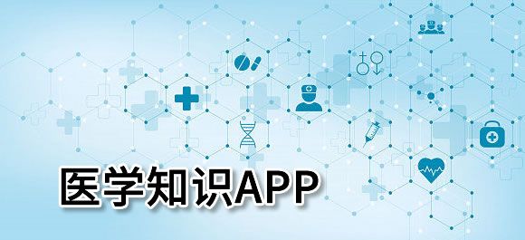 醫學app排行榜前十名2023