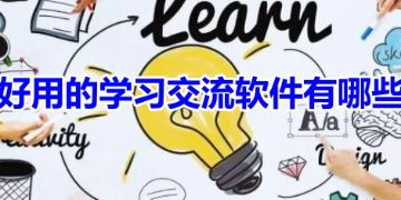 實用的學習交流app排行榜推薦