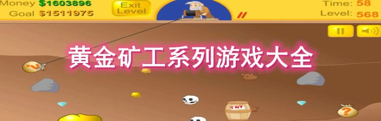 黃金礦工游戲全版本合集