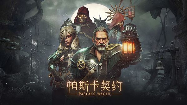 帕斯卡契約