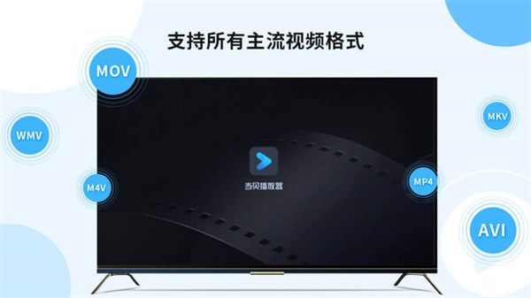 當(dāng)貝播放器