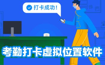 考勤打卡軟件修改定位