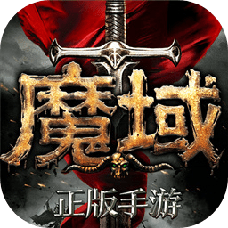 魔域懷舊版