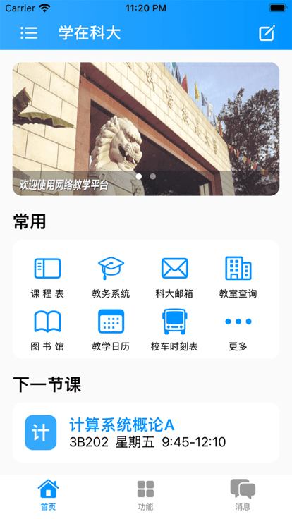 學在科大