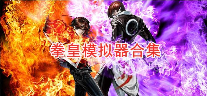拳皇模擬器手機游戲大全