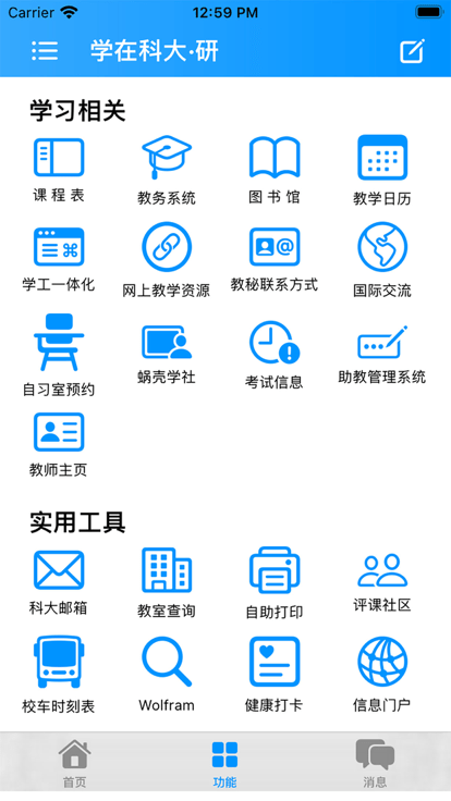 學在科大
