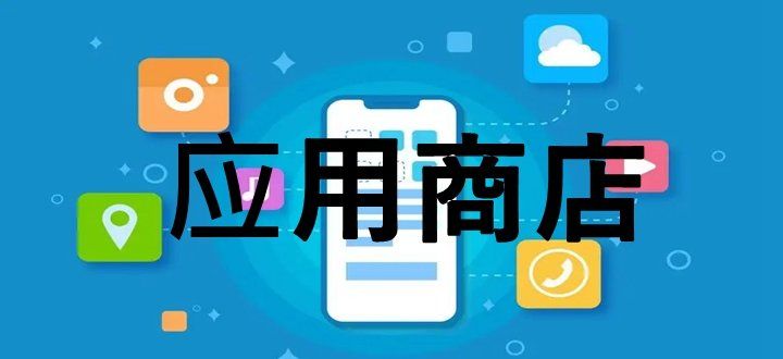 應用商店app下載官方