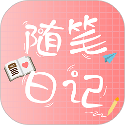 隨筆日記