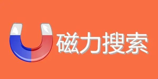 磁力搜索軟件下載大全2023