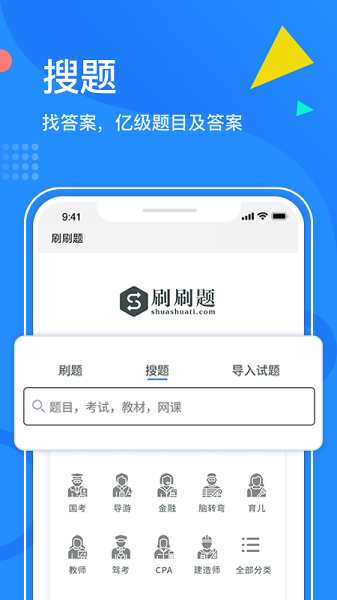 刷刷題