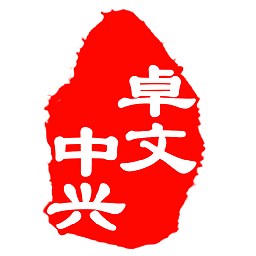 卓文中興
