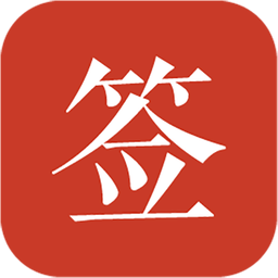 好簽