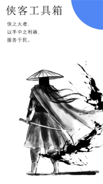 俠客工具箱app