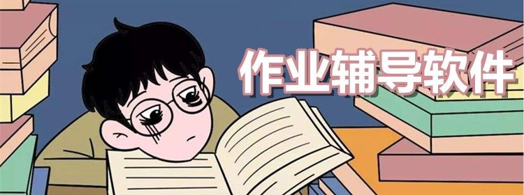 2023作業輔導軟件app推薦