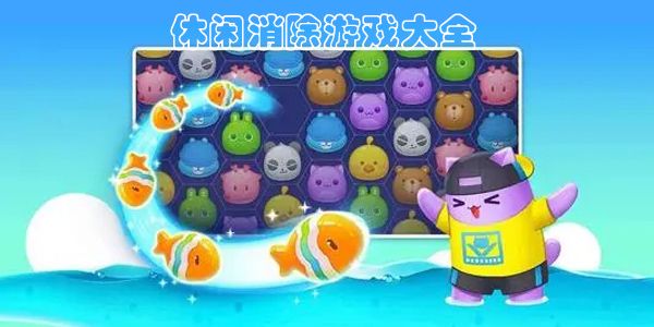 趣味消除游戲大全免費
