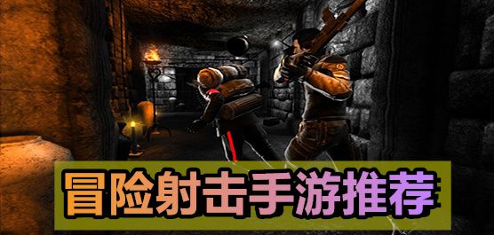 射擊冒險(xiǎn)游戲手機(jī)版推薦