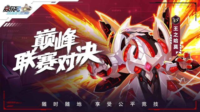 賽爾號巔峰之戰