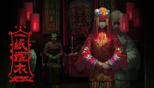 紙嫁衣系列游戲大全