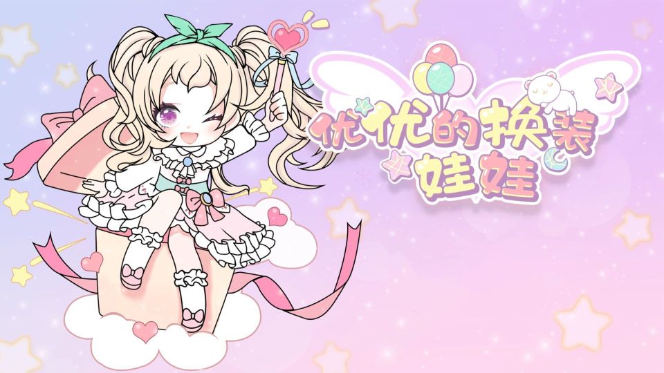 可可愛愛穿搭小游戲