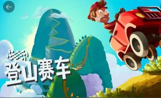 熱門的登山賽車游戲