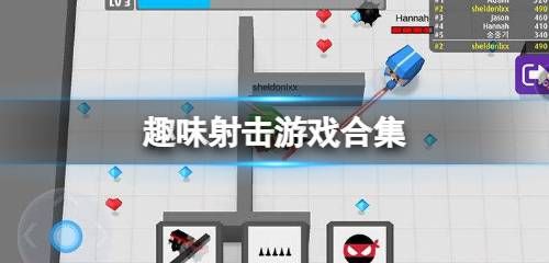 趣味射擊游戲合集