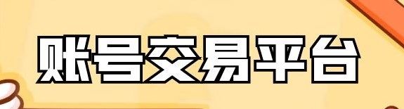 賬號交易平臺app排行榜前十名