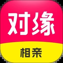 對緣相親平臺