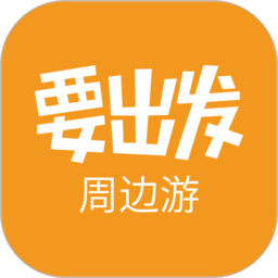 要出發(fā)周邊游