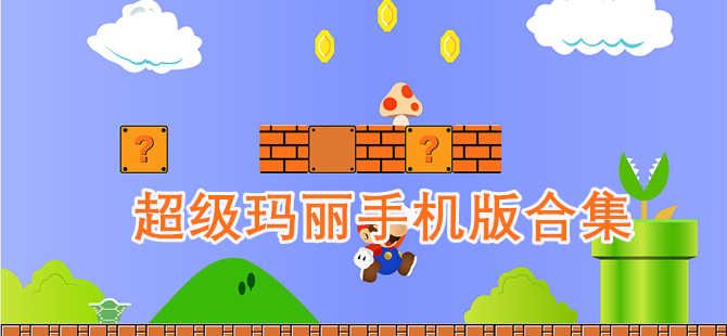 超級瑪麗手機版下載大全