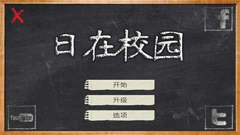 日在校園(School Days)
