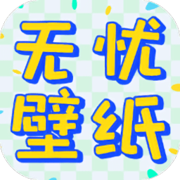 無憂壁紙