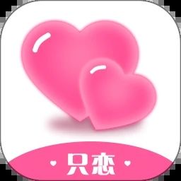 只戀
