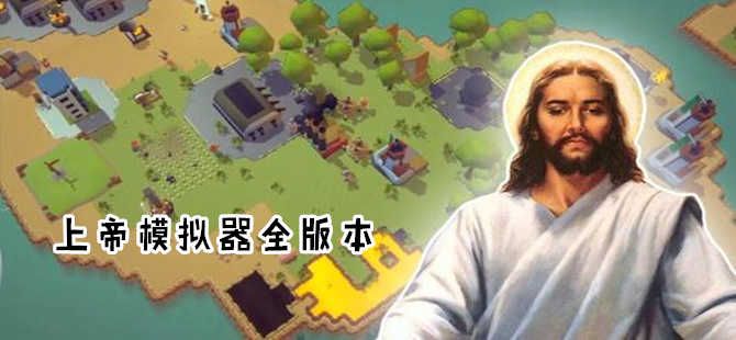 上帝模擬器破解版全解鎖無廣告