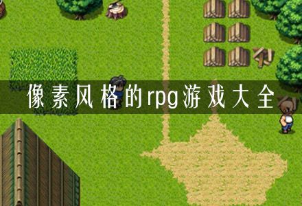 復古像素rpg冒險游戲大全