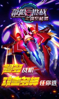 極限挑戰(zhàn)之獵空戰(zhàn)機
