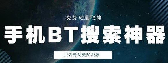 BT磁力搜索引擎資源工具