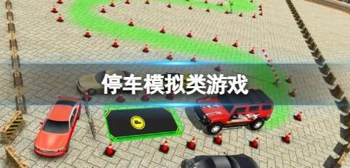 模擬停車游戲大全