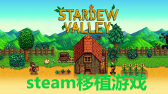 steam移植單機游戲大全