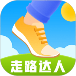 走路達人