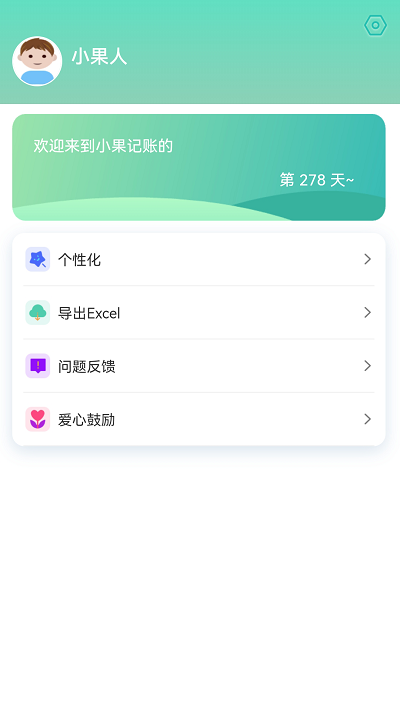 小果記賬