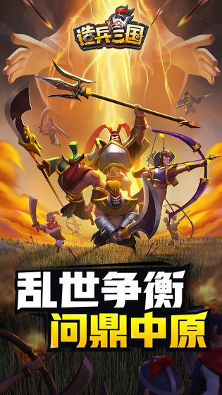 造兵三國