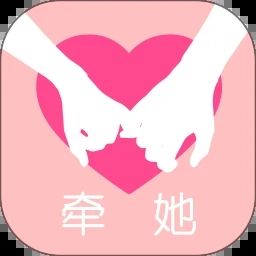 牽她