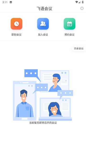 飛語會議app安卓版