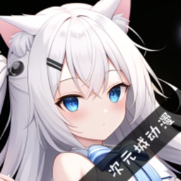 次元城動漫免費版