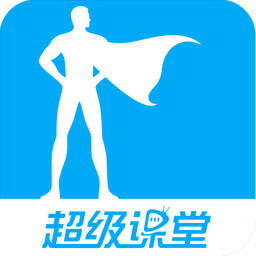 超級課堂