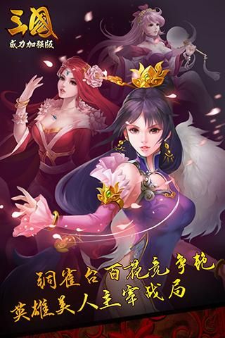 三國威力加強版