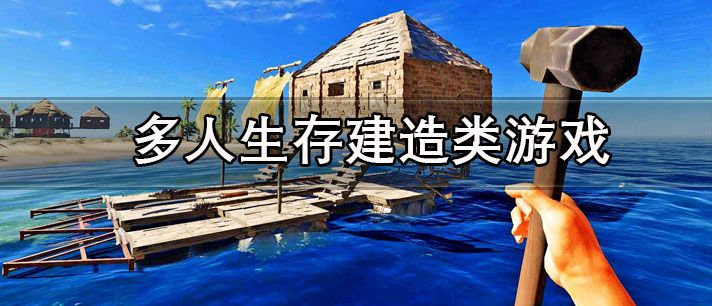 自由建造與生存的游戲聯機合集