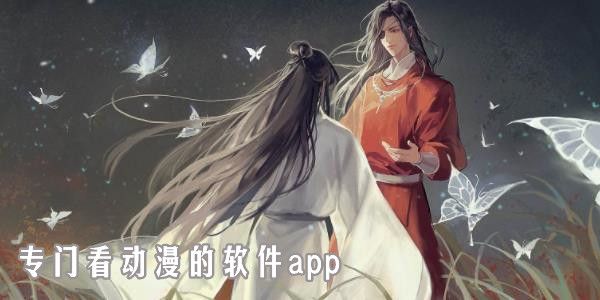 追番必備的動(dòng)漫app排行榜