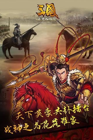 三國威力加強版