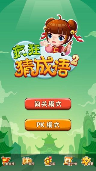 瘋狂猜成語
